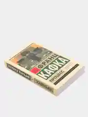Процесс, Кафка Ф.