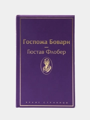 Госпожа Бовари, Гюстав Флобер