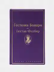 Госпожа Бовари, Гюстав Флобер