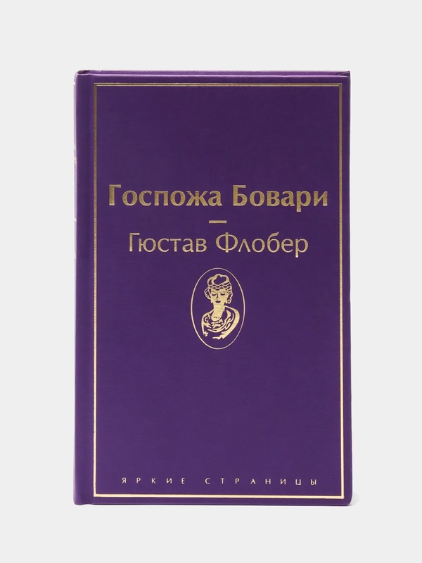 Госпожа Бовари, Гюстав Флобер