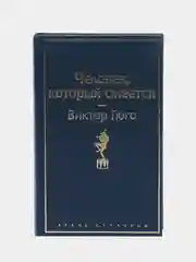 Человек, который смеется, Виктор Гюго
