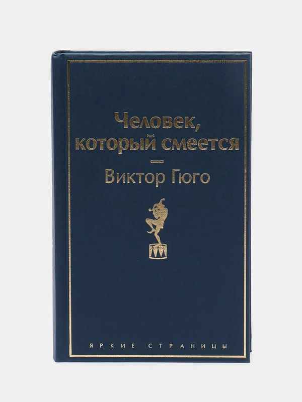 Человек, который смеется, Виктор Гюго