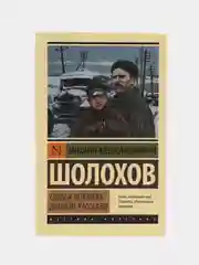 Судьба человека. Донские рассказы