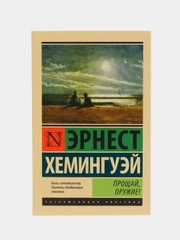 Прощай, оружие!
