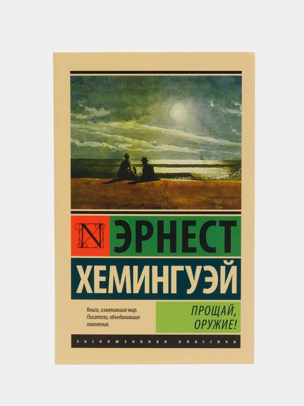 Прощай, оружие!