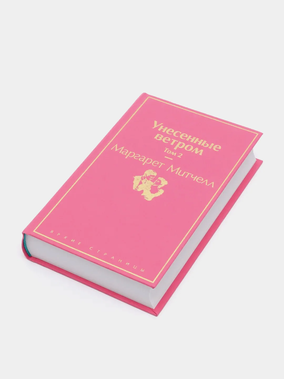 Унесенные ветром. Том 2, Маргарет Митчелл