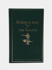 Война и мир. Том 3 (изумрудно-жизненный), Лев Толстой