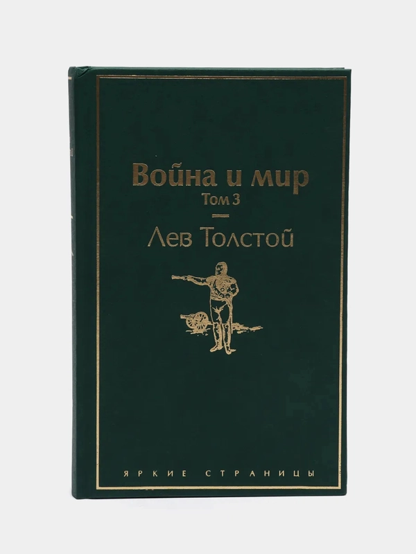Война и мир. Том 3 (изумрудно-жизненный), Лев Толстой