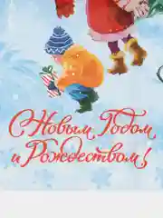 Пакет "С Новым Годом и Рождеством" 30х40 см новогодний