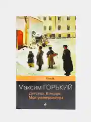Детство. В людях. Мои университеты, Максим Горький