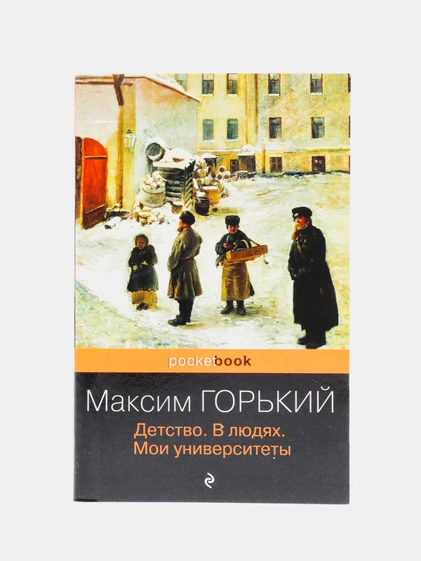 Детство. В людях. Мои университеты, Максим Горький