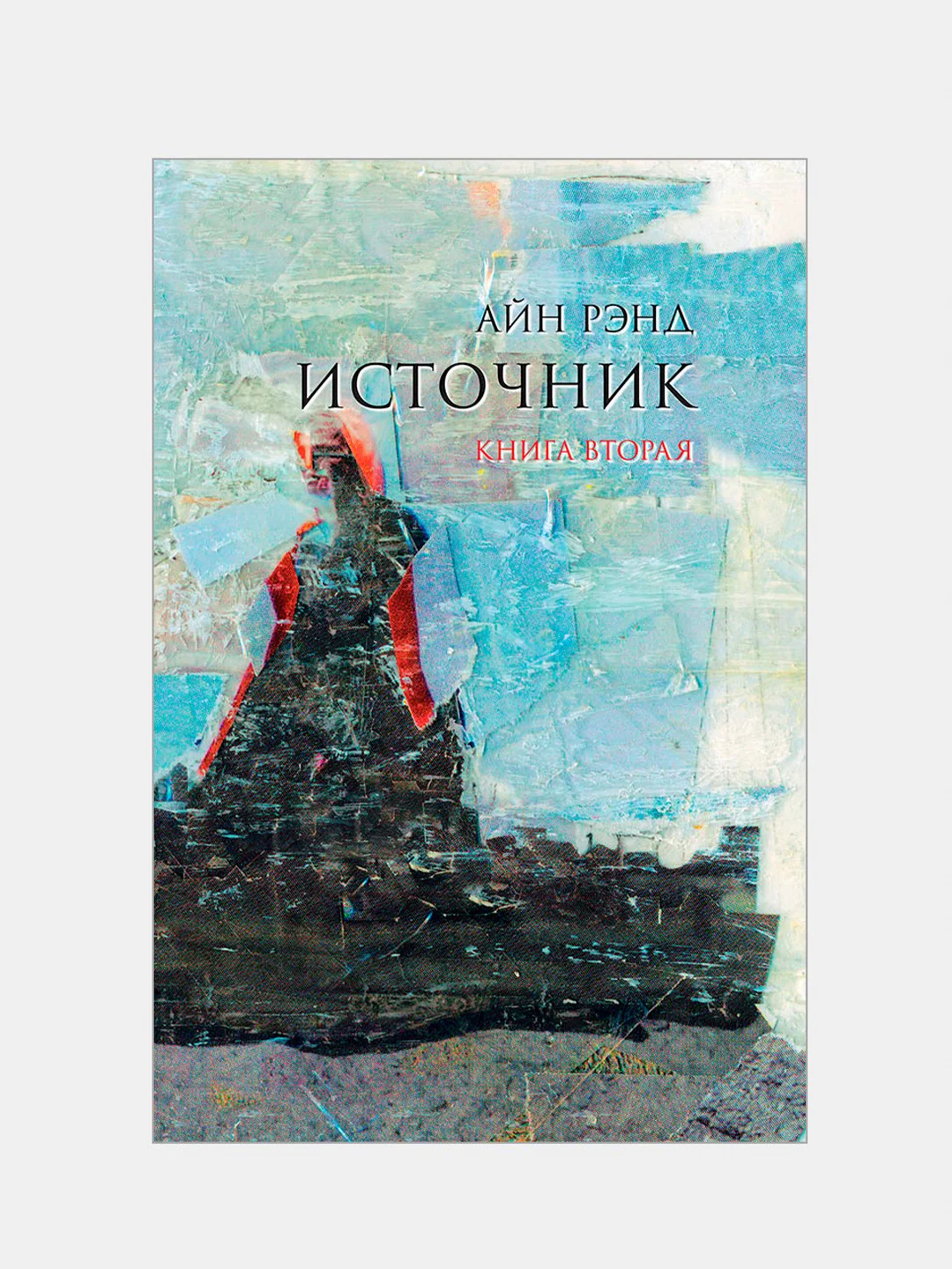 Источник (в 2-х книгах)