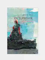 Источник (в 2-х книгах)