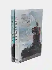Источник (в 2-х книгах)