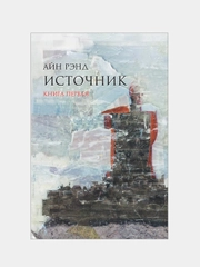 Источник (в 2-х книгах)