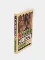 Бойня №5, Воннегут К.