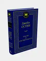 Чувство и чувствительность, Джейн Остин