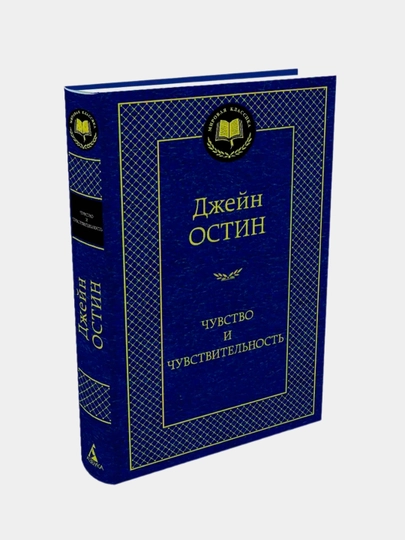 Чувство и чувствительность, Джейн Остин