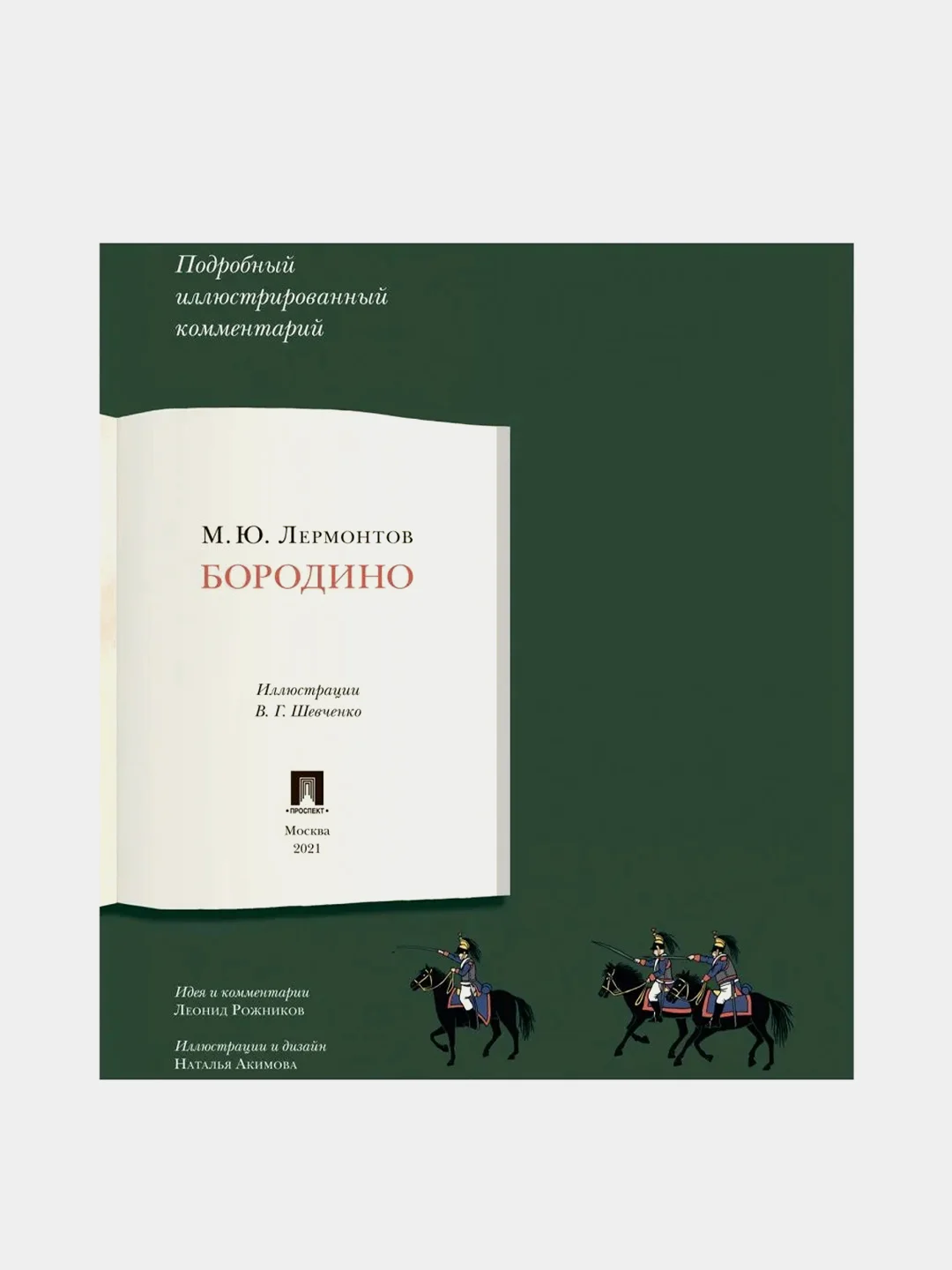 Бородино, подробный иллюстрированный комментарий, М. Ю. Лермонтов