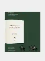 Бородино, подробный иллюстрированный комментарий, М. Ю. Лермонтов