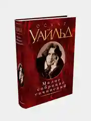 Малое собрание сочинений, Оскар Уайльд