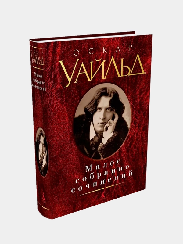 Малое собрание сочинений, Оскар Уайльд