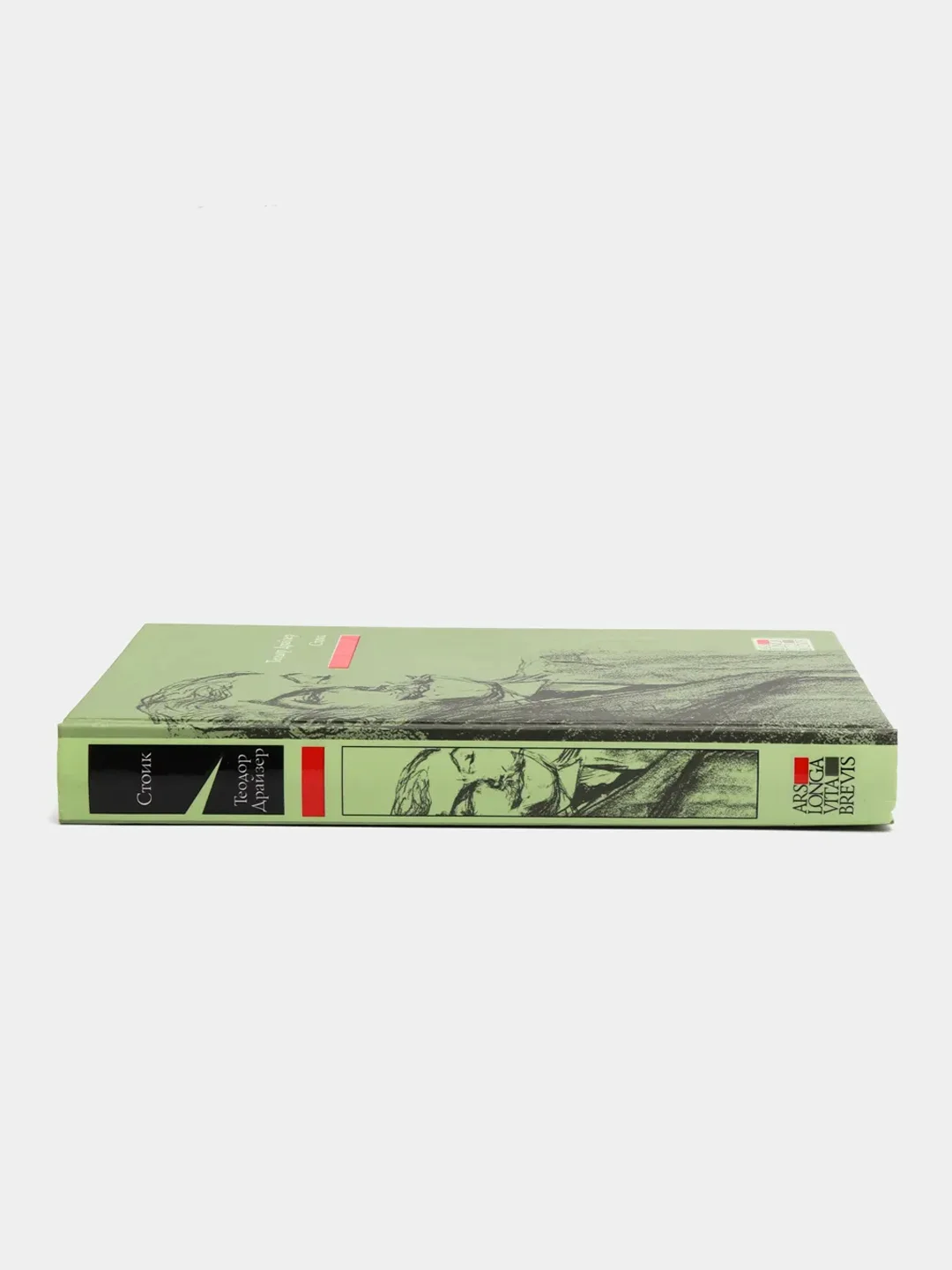 Книга Стоик. Теодор Драйзер. Роман
