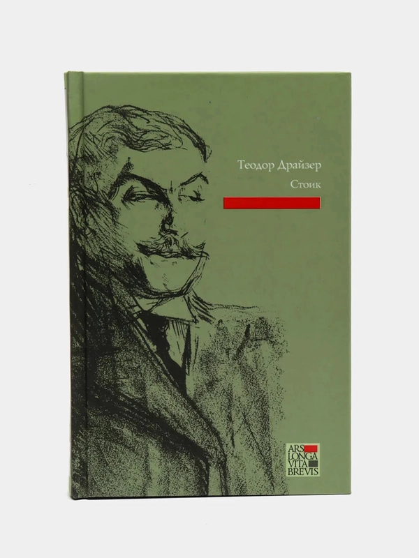 Книга Стоик. Теодор Драйзер. Роман