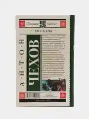 Рассказы, А.П.Чехов