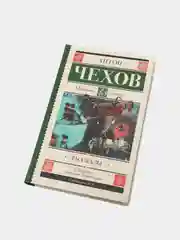 Рассказы, А.П.Чехов