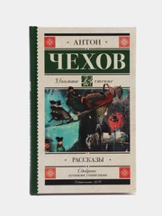 Рассказы, А.П.Чехов