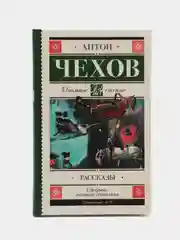 Рассказы, А.П.Чехов