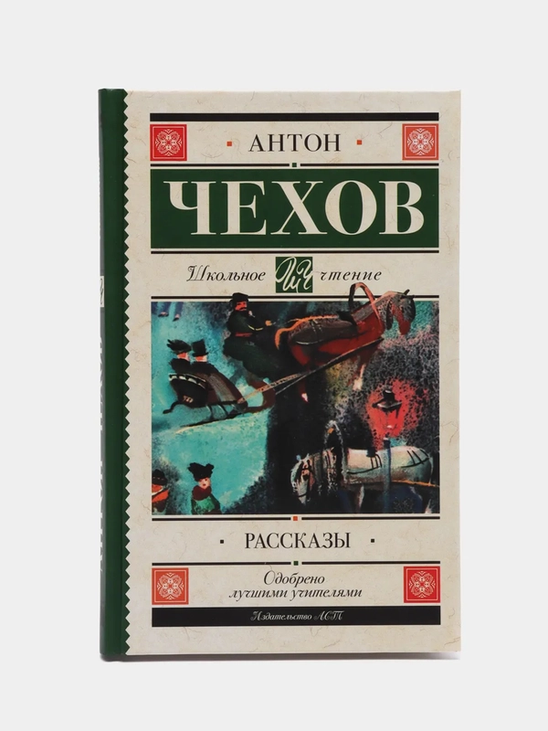 Рассказы, А.П.Чехов