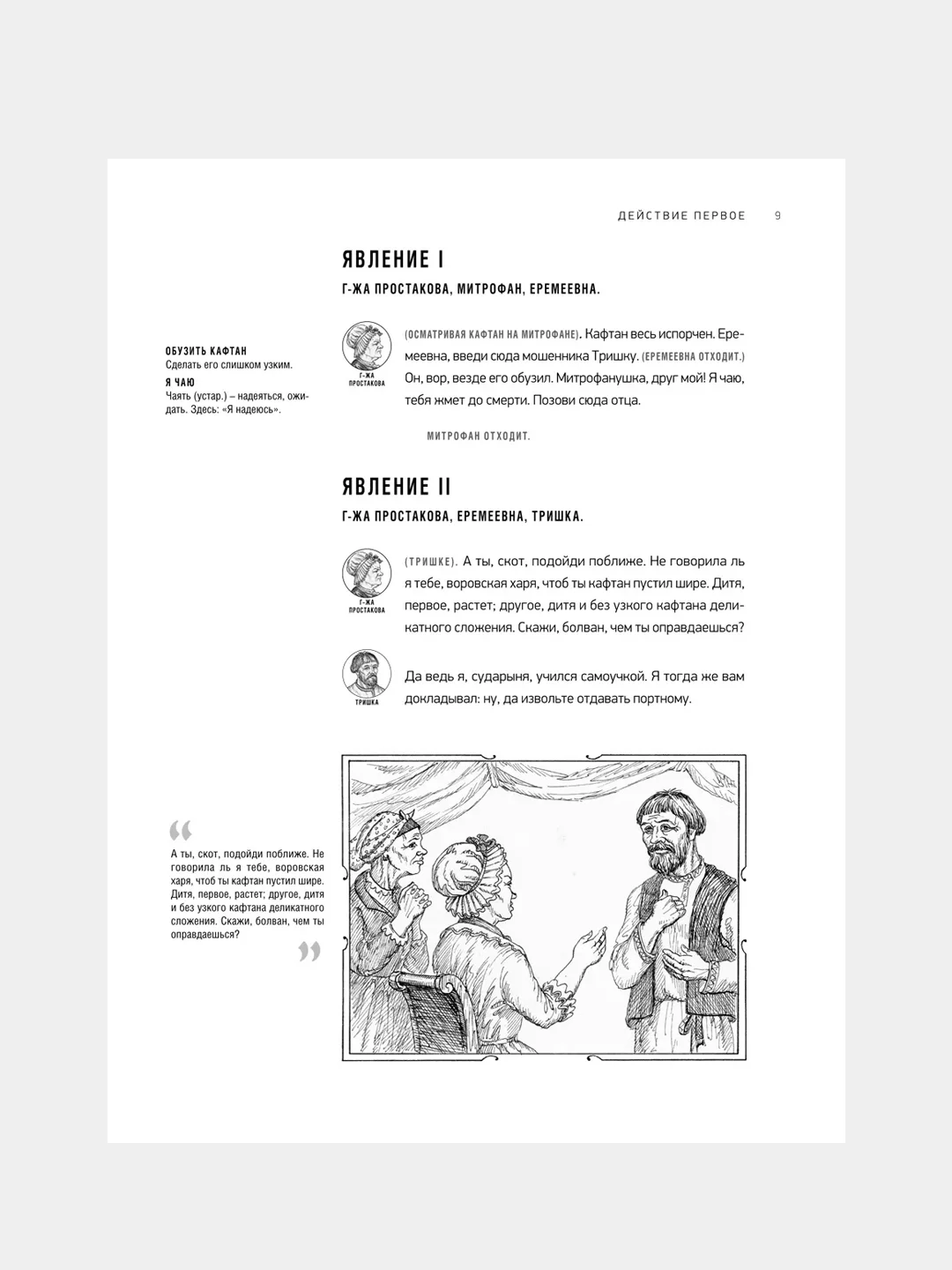 Недоросль, с иллюстрациями и комментариями, Фонвизин Д.И.