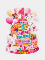 Конфетный гирлянда и Плакат Цифра 1 годик, С днём рождения, 59,5 x 45 см