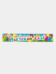 Плакат-полоса для украшения школы