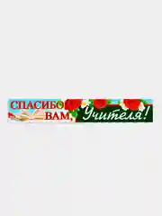 Зеленый плакат-полоса для украшения школы