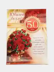 Плакат на татарском языке "Юбилей белян 50 яшь". Размер : 50*69 см