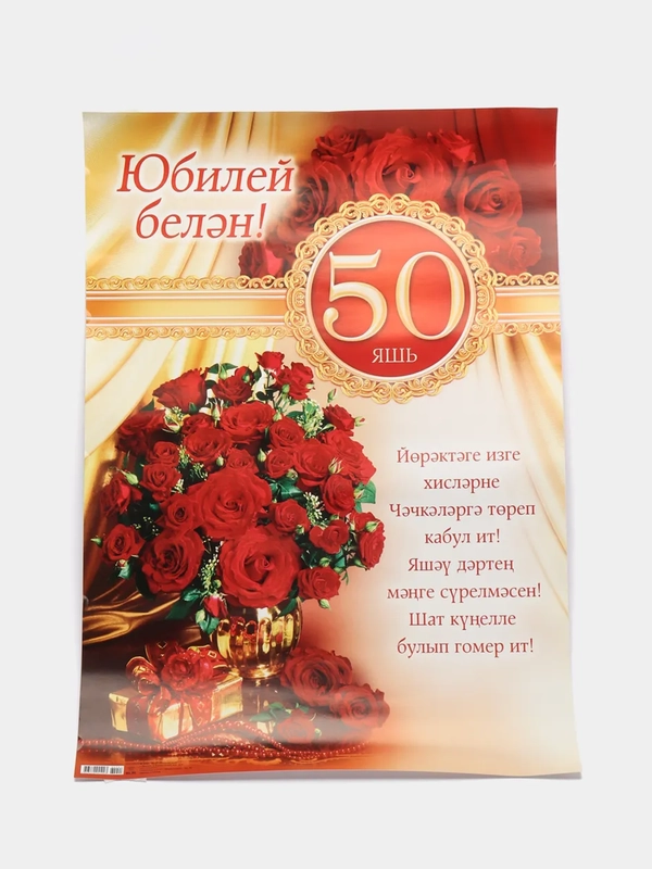 Плакат на татарском языке "Юбилей белян 50 яшь". Размер : 50*69 см