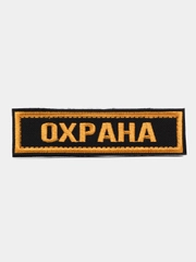 Шеврон на липучке "Охрана"