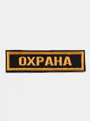 Шеврон на липучке "Охрана"