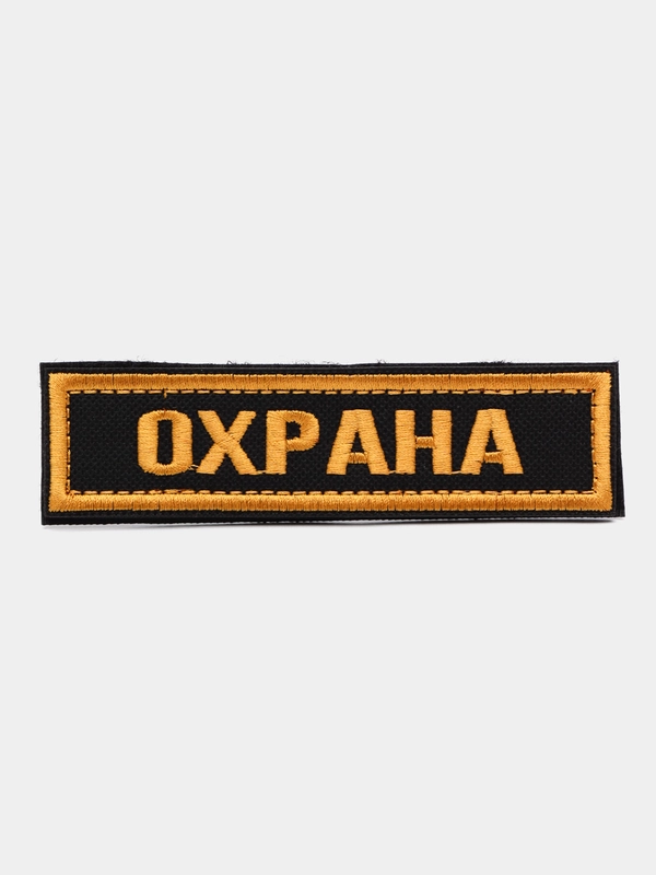 Шеврон на липучке "Охрана"