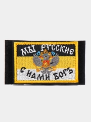 Шеврон на липучке "Мы русские, с нами бог"