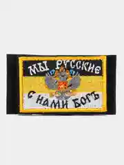 Шеврон на липучке "Мы русские, с нами бог"