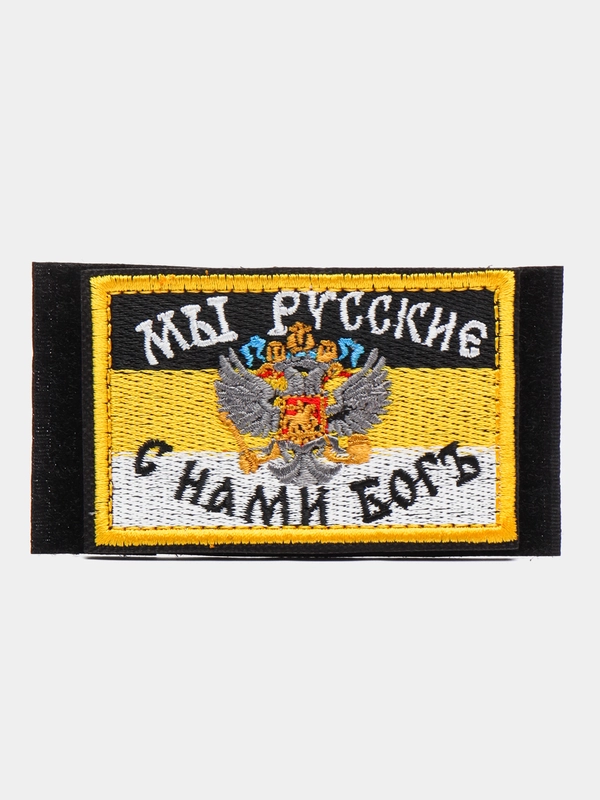 Шеврон на липучке "Мы русские, с нами бог"