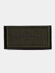 Шеврон на липучке "Вдруг война, а я уставший"