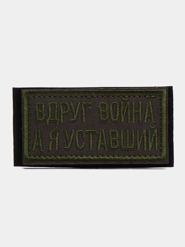 Шеврон на липучке "Вдруг война, а я уставший"