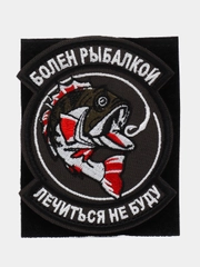Шеврон на липучке "Болен рыбалкой лечиться не буду рыба"