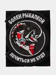 Шеврон на липучке "Болен рыбалкой лечиться не буду рыба"
