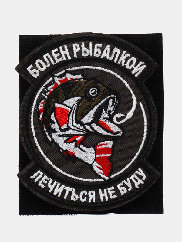Шеврон на липучке "Болен рыбалкой лечиться не буду рыба"
